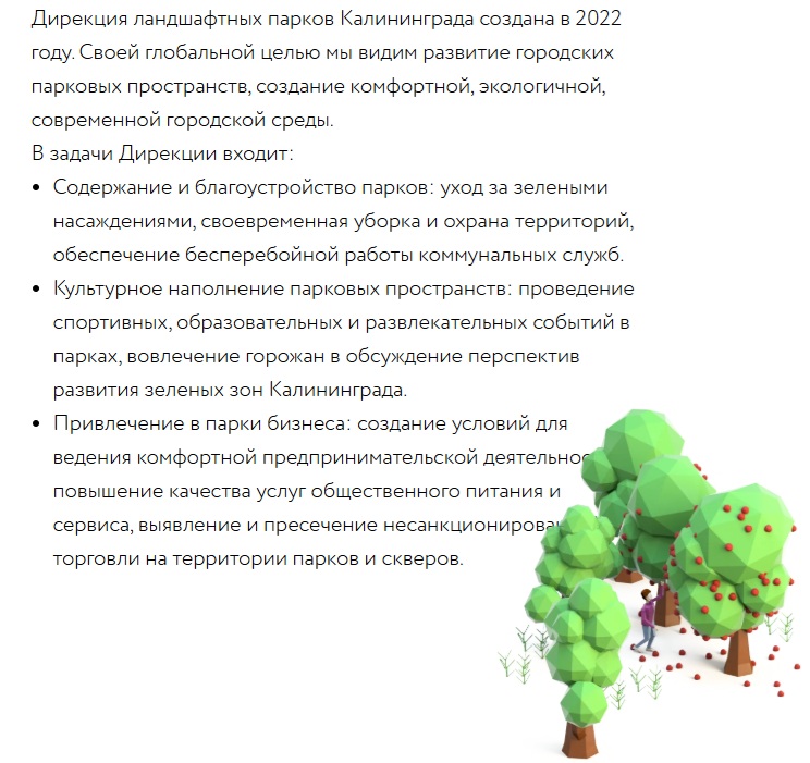Раздел Миссия Дирекции ландшафтных парков Калининграда